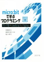 micro:bitで学ぶプログラミング ブロック型からJavaScriptそしてPythonへ-