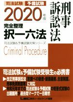 司法試験 予備試験 完全整理 択一六法 刑事訴訟法 -(司法試験&予備試験対策シリーズ)(2020年版)