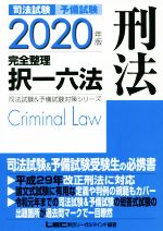 司法試験 予備試験 完全整理 択一六法 刑法 -(司法試験&予備試験対策シリーズ)(2020年版)