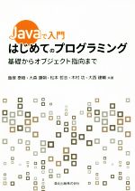 Javaで入門 はじめてのプログラミング 基礎からオブジェクト指向まで-