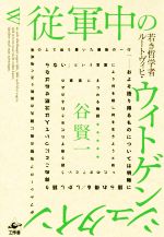 従軍中の若き哲学者ルートヴィヒ・ウィトゲンシュタインがブルシーロフ攻勢の夜に弾丸の雨降り注ぐ哨戒塔の上で辿り着いた最後の一行「──およそ語り得るものについては明晰に語られ得る/しかし語り得ぬことについて人は沈黙せねばならない」という言葉により何を殺し何を生きようと祈ったのか?という語り得ずただ示されるのみの事実にまつわる物語