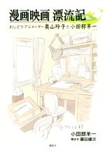 漫画映画 漂流記 おしどりアニメーター奥山玲子と小田部羊一-