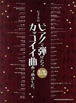 ピアノで弾けたらカッコイイ曲あつめました。 ピアノ・ソロ 改訂3版 -(第2集)