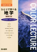 ひとりで学べる 地学 最新第4版 「地学基礎」「地学」に対応-(COLOR LECTURE)