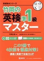 竹岡の英検準1級マスター -(英検赤本シリーズ)(別冊付)