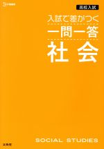 高校入試 入試で差がつく一問一答 社会 -(シグマベスト)