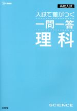 高校入試 入試で差がつく一問一答 理科 -(シグマベスト)