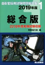 自衛官採用試験問題解答集総合版 2018年度実施試験収録-(自衛官採用試験問題解答集1)(2019年版)