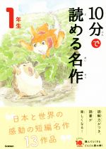 10分で読める名作1年生 -(よみとく10分)