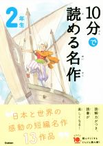 10分で読める名作2年生 -(よみとく10分)