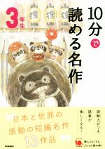 10分で読める名作3年生 -(よみとく10分)