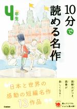 10分で読める名作4年生 -(よみとく10分)