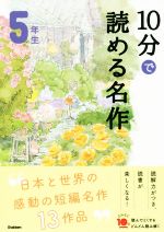 10分で読める名作5年生 -(よみとく10分)