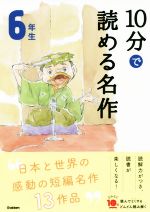 10分で読める名作6年生 -(よみとく10分)