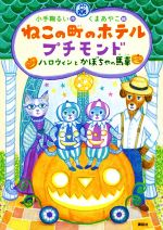 ねこの町のホテル プチモンド ハロウィンとかぼちゃの馬車-(わくわくライブラリー)