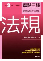 電験三種徹底解説テキスト 法規 -(令和2年度試験版)