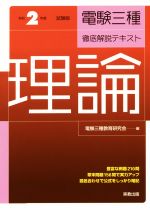 電験三種徹底解説テキスト 理論 -(令和2年度試験版)