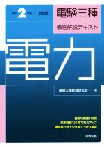 電験三種徹底解説テキスト 電力 -(令和2年度試験版)