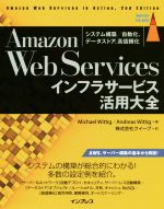 Amazon Web Servicesインフラサービス活用大全 システム構築/自動化、データストア、高信頼化-(impress top gear)