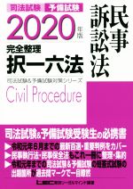 司法試験 予備試験 完全整理 択一六法 民事訴訟法 -(司法試験&予備試験対策シリーズ)(2020年版)