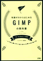 知識ゼロからはじめるGIMPの教科書 2.10対応 For Windows & Mac-