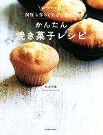 ゆーママの“何度も作ってたどり着いた”かんたん焼き菓子レシピ