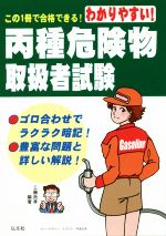 わかりやすい!丙種危険物取扱者試験 第7版 この1冊で合格できる!-