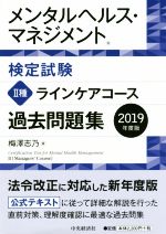 メンタルヘルス・マネジメント検定試験 Ⅱ種 ラインケアコース 過去問題集 -(2019年度版)