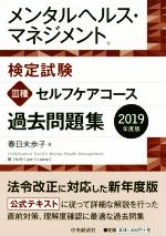 メンタルヘルス・マネジメント検定試験Ⅲ種 セルフケアコース 過去問題集 -(2019年度版)