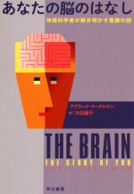 あなたの脳のはなし 神経科学者が解き明かす意識の謎-(ハヤカワ文庫NF ハヤカワ・ノンフィクション文庫)