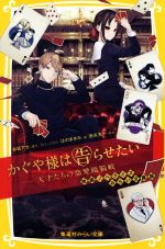 かぐや様は告らせたい ―天才たちの恋愛頭脳戦― 映画ノベライズ みらい文庫版-(集英社みらい文庫)