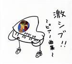 激シブ!~ピアノ曲集~