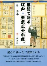 落語で辿る江戸・東京三十六席。