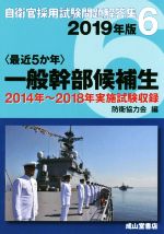 〈最近5か年〉一般幹部候補生 2014年~2018年実施試験収録-(自衛官採用試験問題解答集)(2019年版)