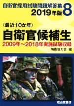 〈最近10か年〉自衛官候補生 2009年~2018年実施試験収録-(自衛官採用試験問題解答集)(2019年版)