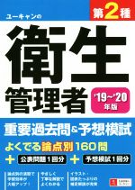 ユーキャンの第2種衛生管理者 重要過去問&予想模試 -(’19~’20年版)