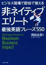 非ネイティブエリート最強英語フレーズ550 ビジネス現場で即効で使える-