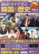 韓国ドラマで学ぶ韓国の歴史 -(キネマ旬報ムック)(2020年版)