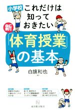 新「体育授業」の基本 小学校これだけは知っておきたい-