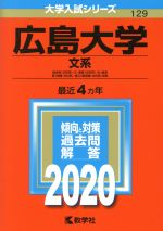 広島大学 文系 総合科〈文科系〉・文・教育〈文科系〉・法・経済 医〈保健-文科系〉・歯〈口腔保健-文科系〉学部-(大学入試シリーズ129)(2020年版)