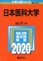 日本医科大学 -(大学入試シリーズ382)(2020年版)