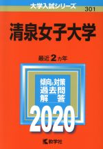 清泉女子大学 -(大学入試シリーズ301)(2020年版)