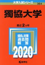 獨協大学 -(大学入試シリーズ364)(2020年版)