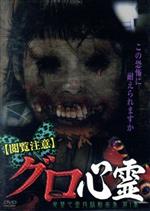 閲覧注意 グロ心霊 発禁心霊投稿動画集 第1集 中古dvd 邦画 ブックオフオンライン 閲覧注意 グロ心霊 発禁心霊投稿動画集 第1集 中古dvd 邦画 ブックオフオンライン