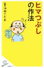 ヒマつぶしの作法 -(SB新書)