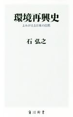 環境再興史 よみがえる日本の自然-(角川新書)