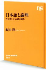 日本語と論理 哲学者、その謎に挑む-(NHK出版新書)