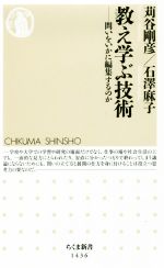 教え学ぶ技術 問いをいかに編集するのか-(ちくま新書1436)