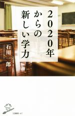 2020年からの新しい学力 -(SB新書)