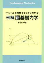 例解 新基礎力学 ベクトルと微積ですっきりわかる-